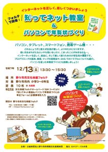 知ってネット教室＆パソコンで年賀状づくり