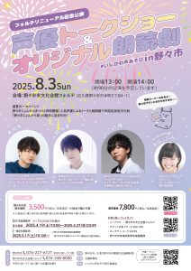 フォルテリニューアル記念公演　声優トークショー＆オリジナル朗読劇＃いしかわ声あそび　 in 野々市　