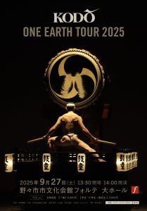 KODO　ONE EARTH TOUR 2025 野々市公演（後援）