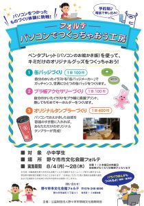 【終了しました】夏休み パソコンでつくっちゃおう工房