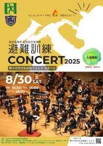 航空自衛隊 中部航空音楽隊　避難訓練コンサート