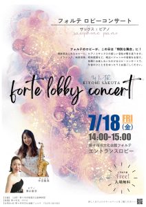 ＜終了しました＞フォルテロビーコンサート　サックス×ピアノ