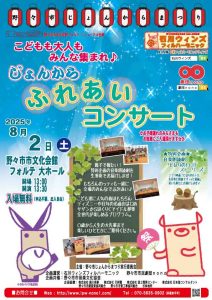 こどもも大人もみんな集まれ♪じょんからふれあいコンサート