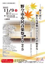 <終了しました>野々市市民音楽祭2025