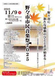 野々市市民音楽祭2025