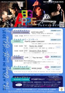 BIG APPLE in NONOICHI 30th anniversary project　スタンプラリー