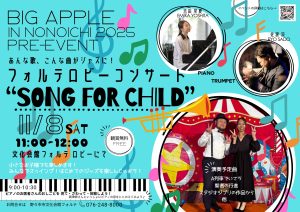 11/8AM フォルテロビーコンサート”SONG FOR CHILD”　BIGAPPLEプレイベント