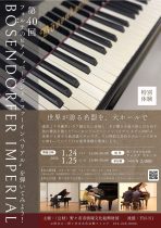 第40回フォルテのピアノ”ベーゼンドルファーインペリアル”を弾いてみよう！