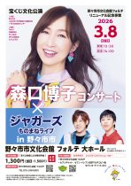 宝くじ文化公演　野々市市文化会館フォルテリニューアル記念事業　森口博子コンサート×ジャガーズものまねライブ